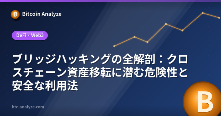 ブリッジハッキングの全解剖：クロスチェーン資産移転に潜む危険性と安全な利用法の解説画像