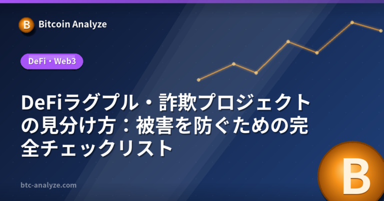 DeFiラグプル・詐欺プロジェクトの見分け方：被害を防ぐための完全チェックリストの解説画像