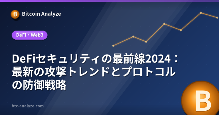 DeFiセキュリティの最前線2024：最新の攻撃トレンドとプロトコルの防御戦略の解説画像