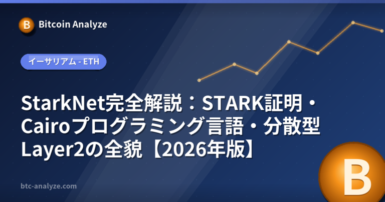 StarkNet完全解説：STARK証明・Cairoプログラミング言語・分散型Layer2の全貌【2026年版】の解説画像