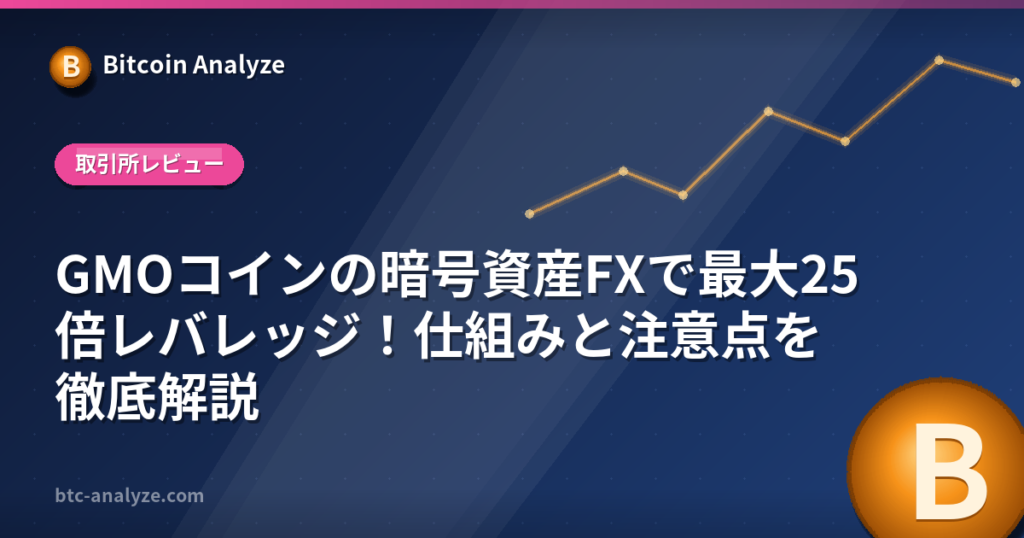 GMOコインの暗号資産FXで最大25倍レバレッジ！仕組みと注意点を徹底解説の解説画像