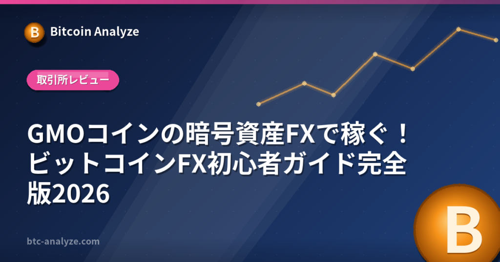 GMOコインの暗号資産FXで稼ぐ！ビットコインFX初心者ガイド完全版2026の解説画像
