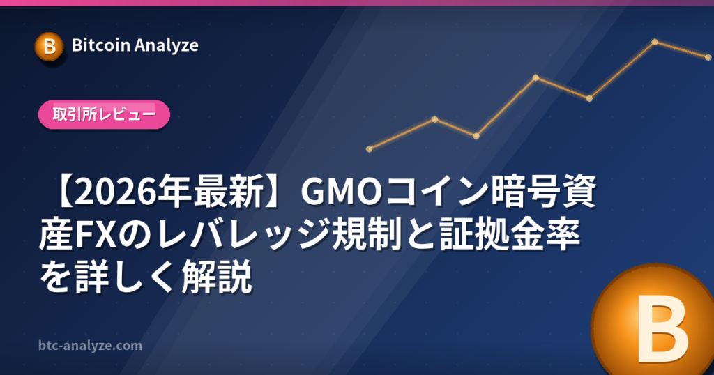 【2026年最新】GMOコイン暗号資産FXのレバレッジ規制と証拠金率を詳しく解説の解説画像