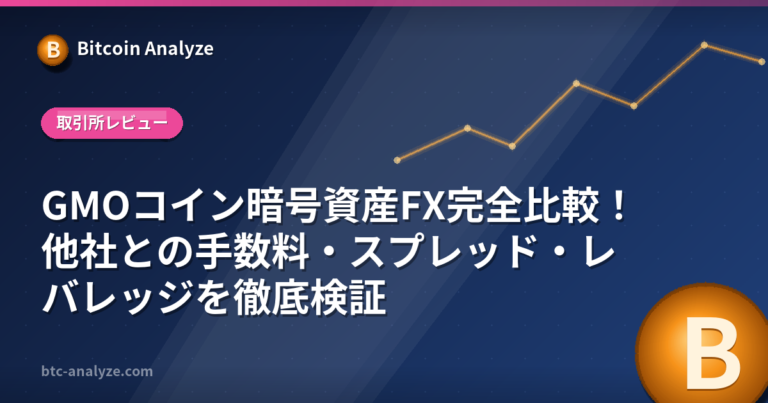 GMOコイン暗号資産FX完全比較！他社との手数料・スプレッド・レバレッジを徹底検証の解説画像