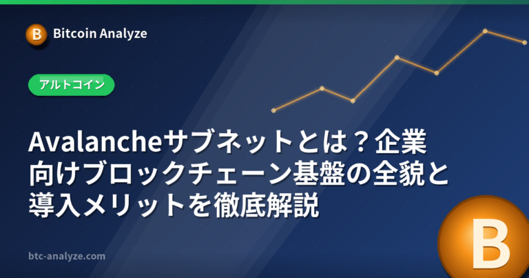 Avalancheサブネットとは？企業向けブロックチェーン基盤の全貌と導入メリットを徹底解説の解説画像