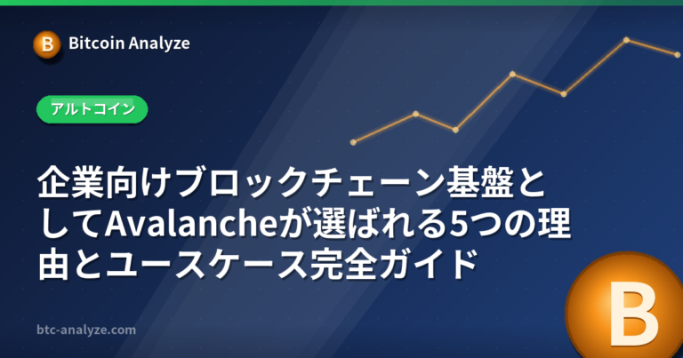 企業向けブロックチェーン基盤としてAvalancheが選ばれる5つの理由とユースケース完全ガイドの解説画像