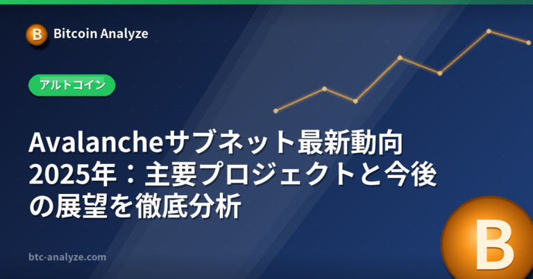 Avalancheサブネット最新動向2025年：主要プロジェクトと今後の展望を徹底分析の解説画像
