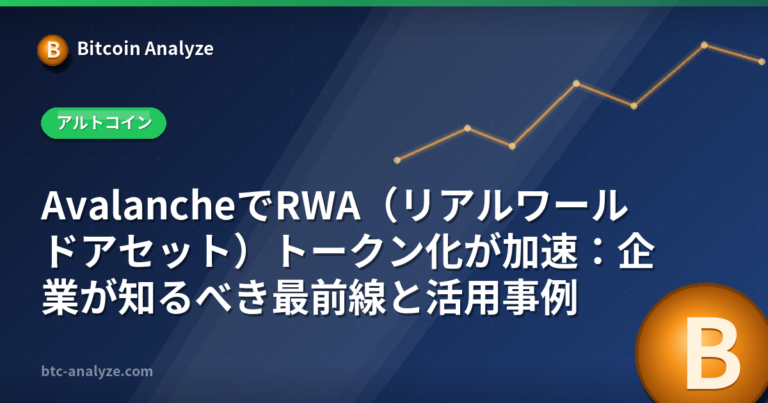 AvalancheでRWA（リアルワールドアセット）トークン化が加速：企業が知るべき最前線と活用事例の解説画像
