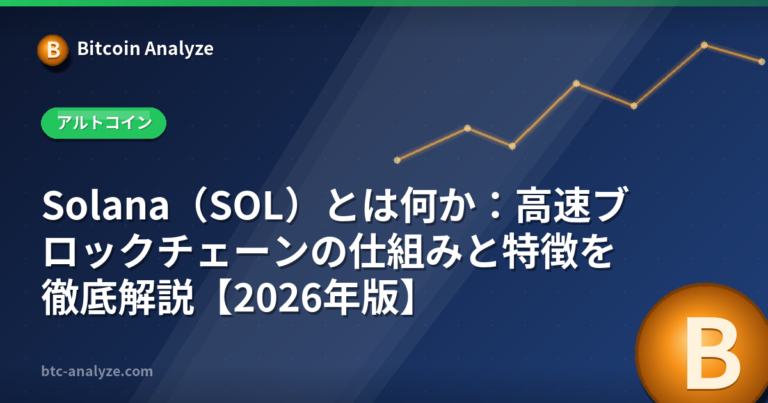 Solana（SOL）とは何か：高速ブロックチェーンの仕組みと特徴を徹底解説【2026年版】の解説画像