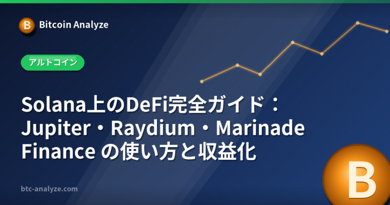 Solana上のDeFi完全ガイド：Jupiter・Raydium・Marinade Finance の使い方と収益化の解説画像