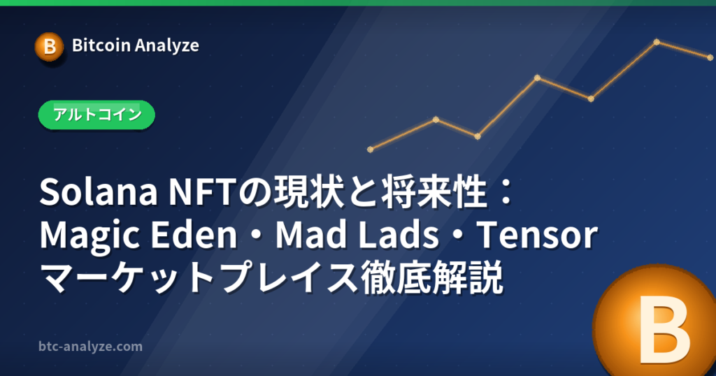 Solana NFTの現状と将来性：Magic Eden・Mad Lads・Tensor マーケットプレイス徹底解説の解説画像