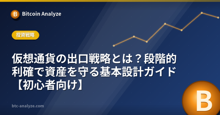 仮想通貨の出口戦略とは？段階的利確で資産を守る基本設計ガイド【初心者向け】の解説画像