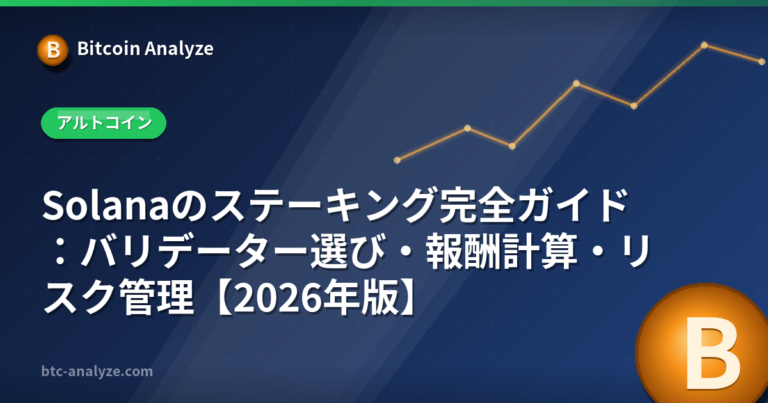 Solanaのステーキング完全ガイド：バリデーター選び・報酬計算・リスク管理【2026年版】の解説画像