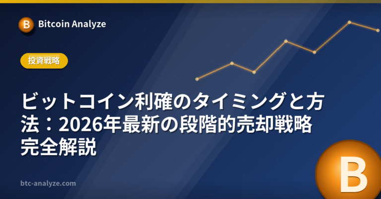 ビットコイン利確のタイミングと方法：2026年最新の段階的売却戦略完全解説の解説画像