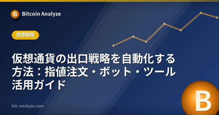 仮想通貨の出口戦略を自動化する方法：指値注文・ボット・ツール活用ガイドの解説画像