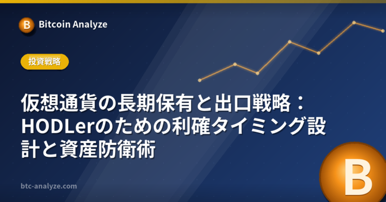 仮想通貨の長期保有と出口戦略：HODLerのための利確タイミング設計と資産防衛術の解説画像