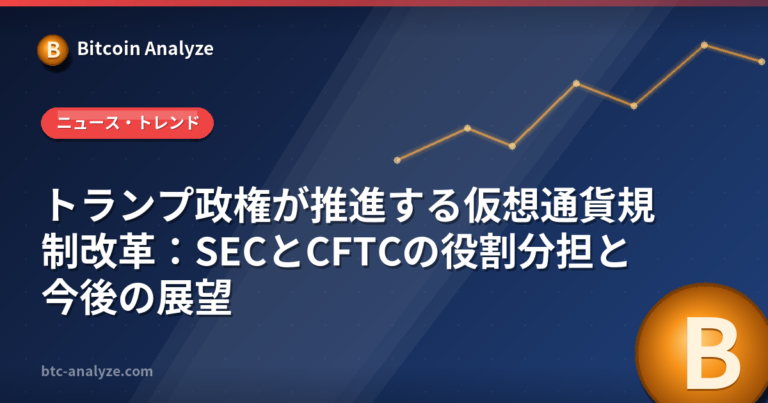トランプ政権が推進する仮想通貨規制改革：SECとCFTCの役割分担と今後の展望の解説画像