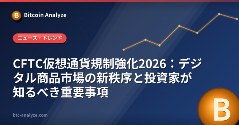 CFTC仮想通貨規制強化2026：デジタル商品市場の新秩序と投資家が知るべき重要事項の解説画像
