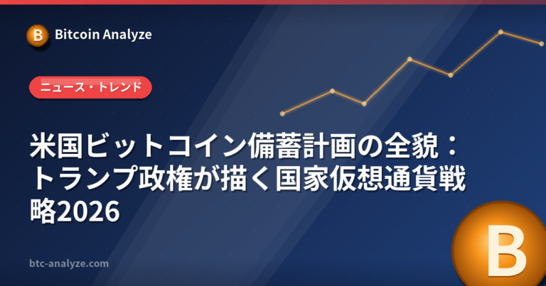 米国ビットコイン備蓄計画の全貌：トランプ政権が描く国家仮想通貨戦略2026の解説画像