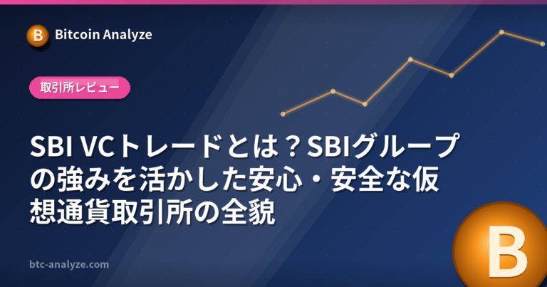 SBI VCトレードとは？SBIグループの強みを活かした安心・安全な仮想通貨取引所の全貌の解説画像