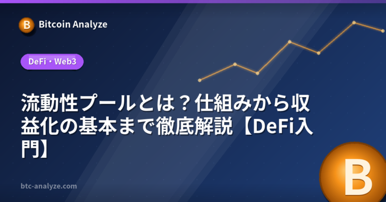 流動性プールとは？仕組みから収益化の基本まで徹底解説【DeFi入門】の解説画像