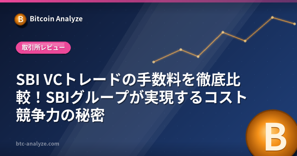 SBI VCトレードの手数料を徹底比較！SBIグループが実現するコスト競争力の秘密の解説画像
