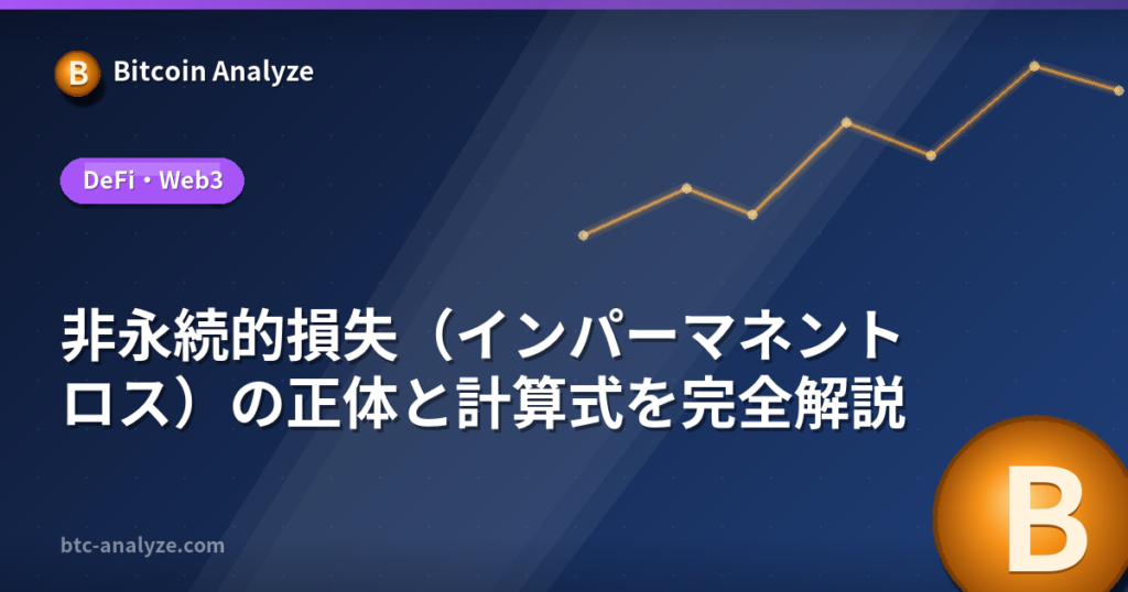 非永続的損失（インパーマネントロス）の正体と計算式を完全解説の解説画像