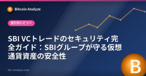 SBI VCトレードのセキュリティ完全ガイド：SBIグループが守る仮想通貨資産の安全性の解説画像