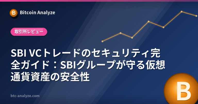 SBI VCトレードのセキュリティ完全ガイド：SBIグループが守る仮想通貨資産の安全性の解説画像