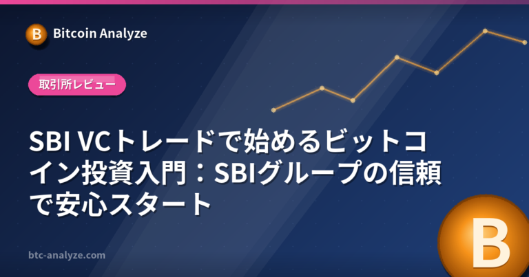 SBI VCトレードで始めるビットコイン投資入門：SBIグループの信頼で安心スタートの解説画像