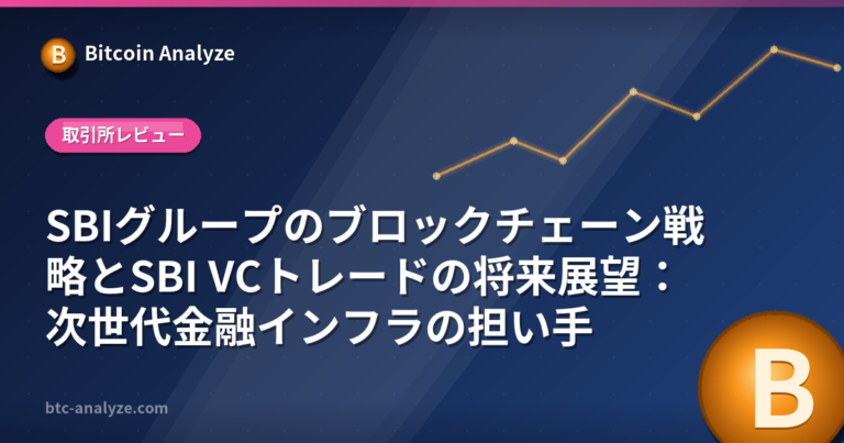 SBIグループのブロックチェーン戦略とSBI VCトレードの将来展望：次世代金融インフラの担い手の解説画像