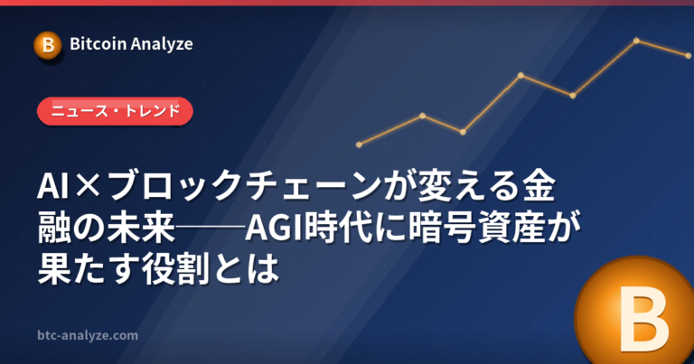 AI×ブロックチェーンが変える金融の未来──AGI時代に暗号資産が果たす役割とはの解説画像