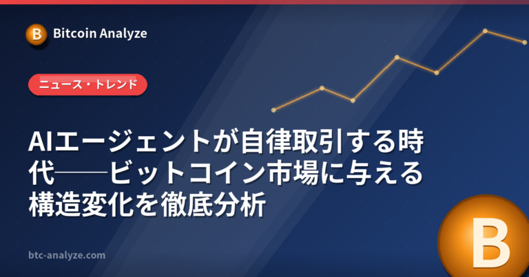 AIエージェントが自律取引する時代──ビットコイン市場に与える構造変化を徹底分析の解説画像