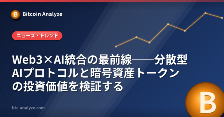 Web3×AI統合の最前線──分散型AIプロトコルと暗号資産トークンの投資価値を検証するの解説画像