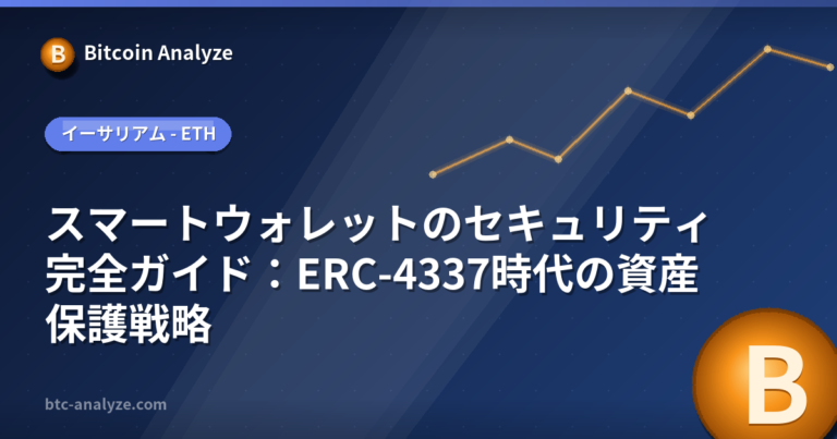 スマートウォレットのセキュリティ完全ガイド：ERC-4337時代の資産保護戦略の解説画像