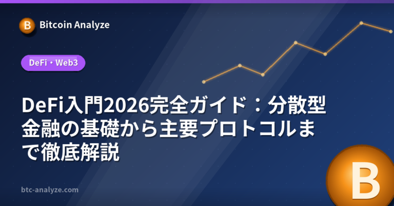 DeFi入門2026完全ガイド：分散型金融の基礎から主要プロトコルまで徹底解説の解説画像