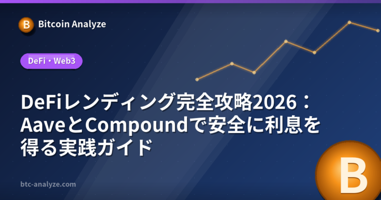 DeFiレンディング完全攻略2026：AaveとCompoundで安全に利息を得る実践ガイドの解説画像