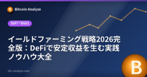 イールドファーミング戦略2026完全版：DeFiで安定収益を生む実践ノウハウ大全の解説画像