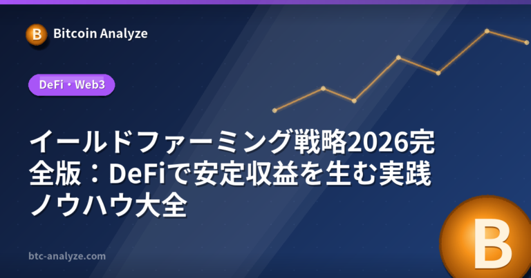 イールドファーミング戦略2026完全版：DeFiで安定収益を生む実践ノウハウ大全の解説画像