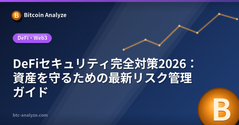 DeFiセキュリティ完全対策2026：資産を守るための最新リスク管理ガイドの解説画像