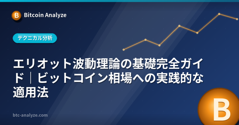 エリオット波動理論の基礎完全ガイド｜ビットコイン相場への実践的な適用法の解説画像