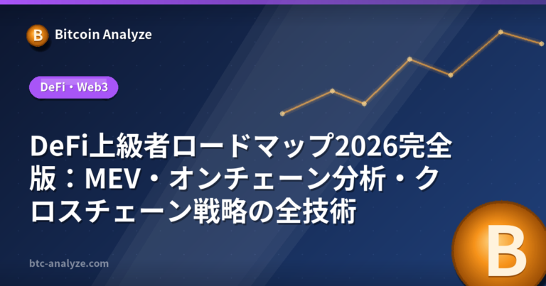 DeFi上級者ロードマップ2026完全版：MEV・オンチェーン分析・クロスチェーン戦略の全技術の解説画像