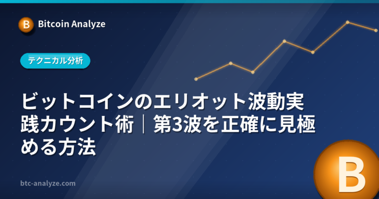 ビットコインのエリオット波動実践カウント術｜第3波を正確に見極める方法の解説画像