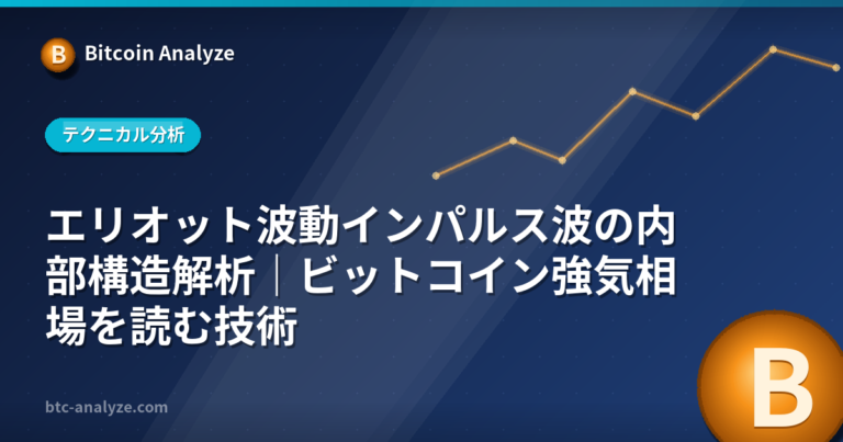 エリオット波動インパルス波の内部構造解析｜ビットコイン強気相場を読む技術の解説画像