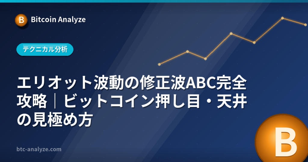 エリオット波動の修正波ABC完全攻略｜ビットコイン押し目・天井の見極め方の解説画像
