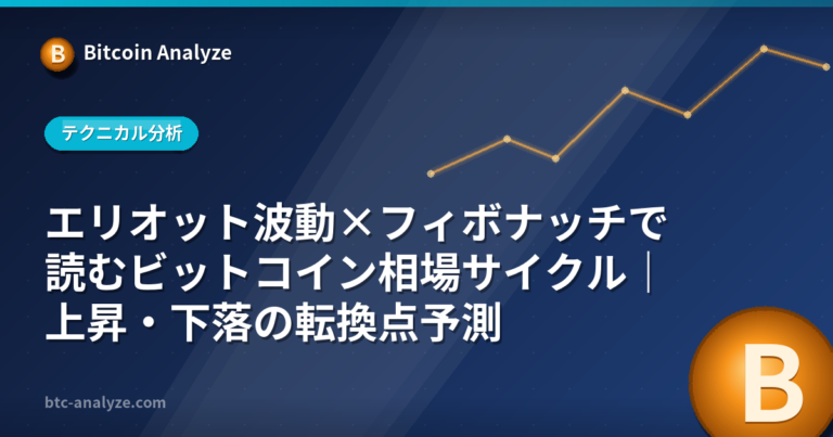 エリオット波動×フィボナッチで読むビットコイン相場サイクル｜上昇・下落の転換点予測の解説画像