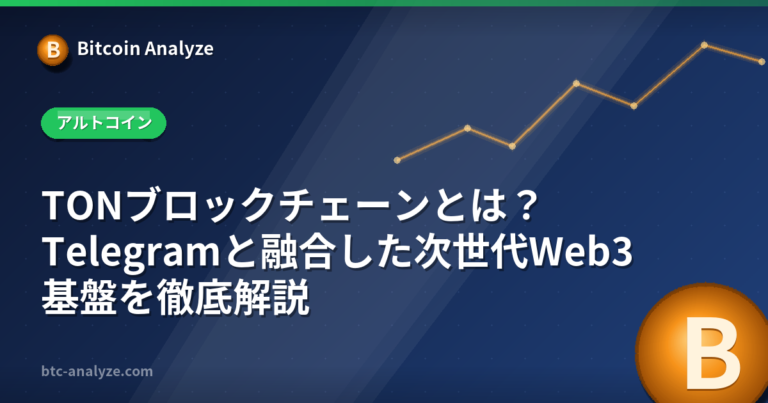 TONブロックチェーンとは？Telegramと融合した次世代Web3基盤を徹底解説の解説画像