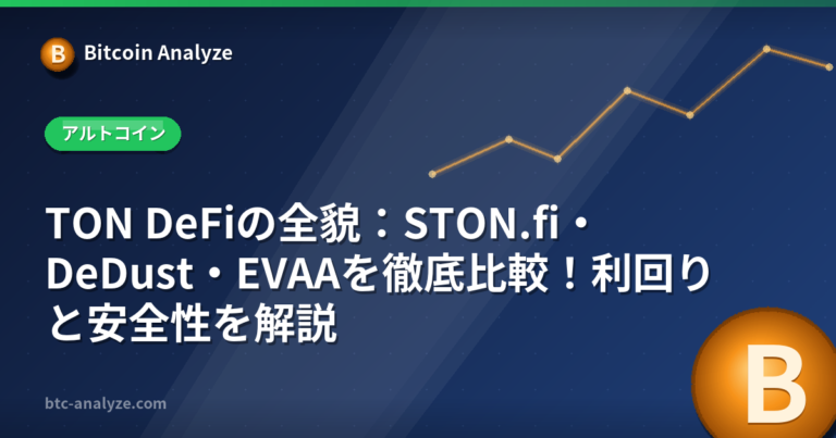 TON DeFiの全貌：STON.fi・DeDust・EVAAを徹底比較！利回りと安全性を解説の解説画像