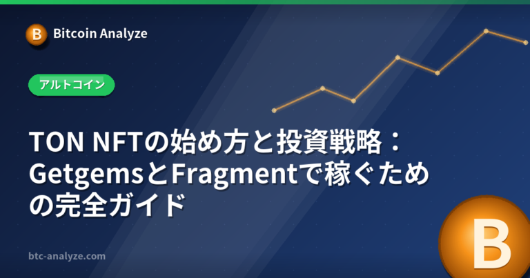 TON NFTの始め方と投資戦略：GetgemsとFragmentで稼ぐための完全ガイドの解説画像