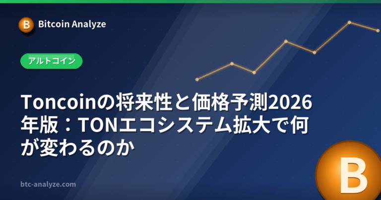 Toncoinの将来性と価格予測2026年版：TONエコシステム拡大で何が変わるのかの解説画像